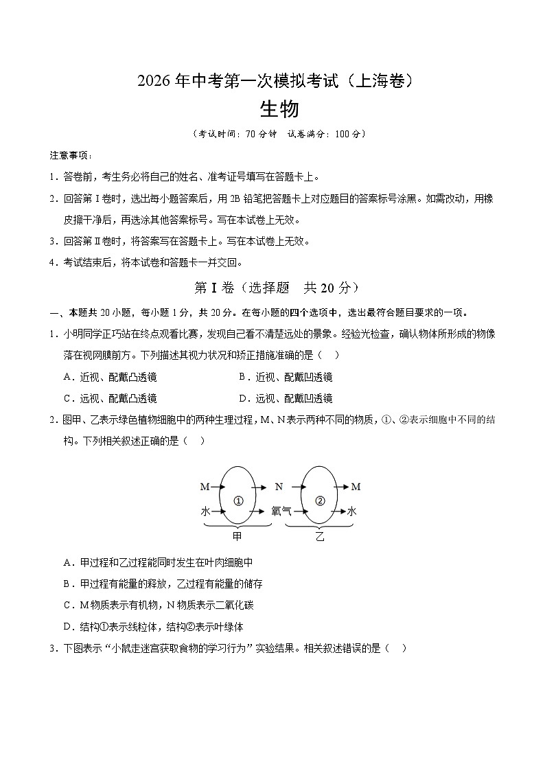 2026年中考生物第一次模拟卷（上海卷）（考试版A4）第1页