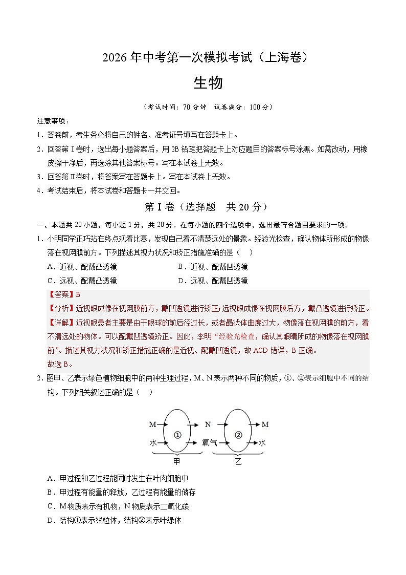 2026年中考生物第一次模拟卷（上海卷）（全解全析）第1页