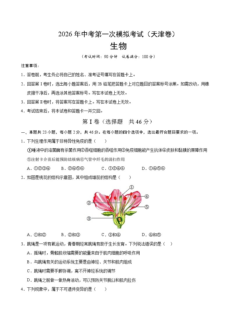 2026年中考生物第一次模拟卷（天津卷）（考试版A4）第1页