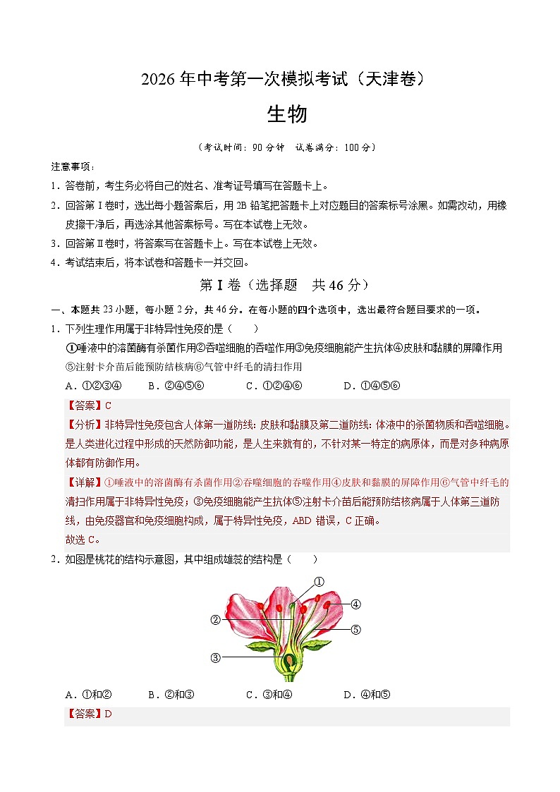 2026年中考生物第一次模拟卷（天津卷）（全解全析）第1页