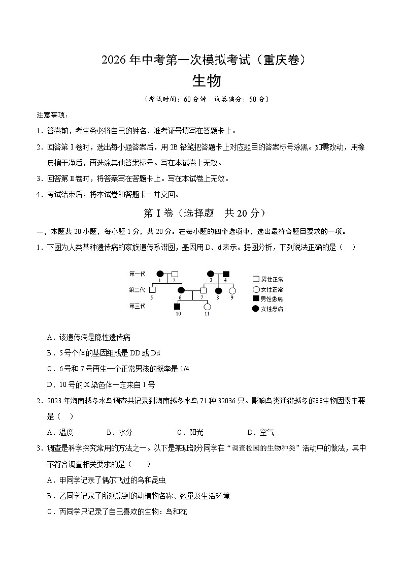 2026年中考生物第一次模拟卷（重庆卷）（考试版A4）第1页