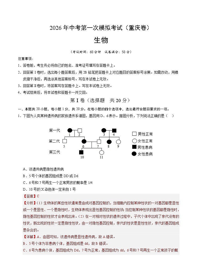 2026年中考生物第一次模拟卷（重庆卷）（全解全析）第1页