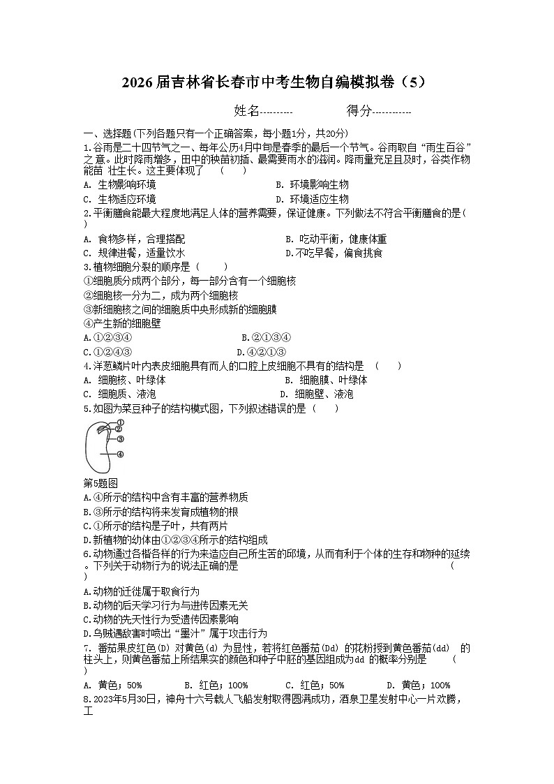 2026年吉林省长春市中考模拟生物试卷含答案5第1页