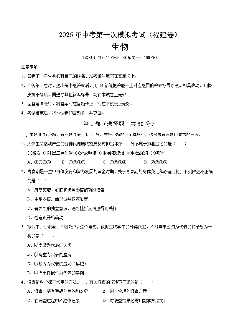 2026年中考生物第一次模拟卷（福建卷）（考试版A4）第1页