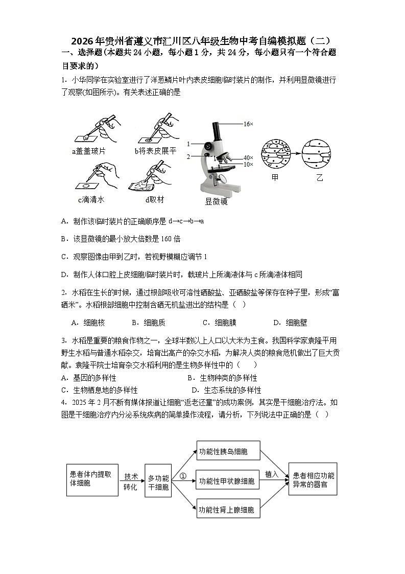 2026年贵州省遵义市汇川区八年级中考模拟生物试卷含答案（二）第1页