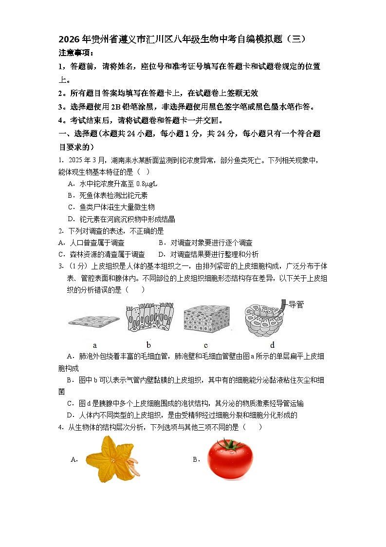 2026年贵州省遵义市汇川区八年级中考模拟生物试卷含答案（三）第1页
