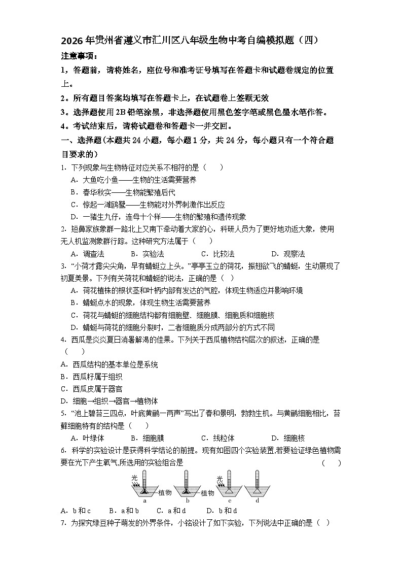 2026年贵州省遵义市汇川区八年级中考模拟生物试卷含答案（四）第1页