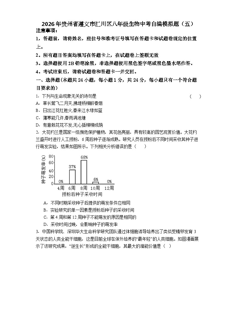 2026年贵州省遵义市汇川区八年级中考模拟生物试卷含答案（五）第1页