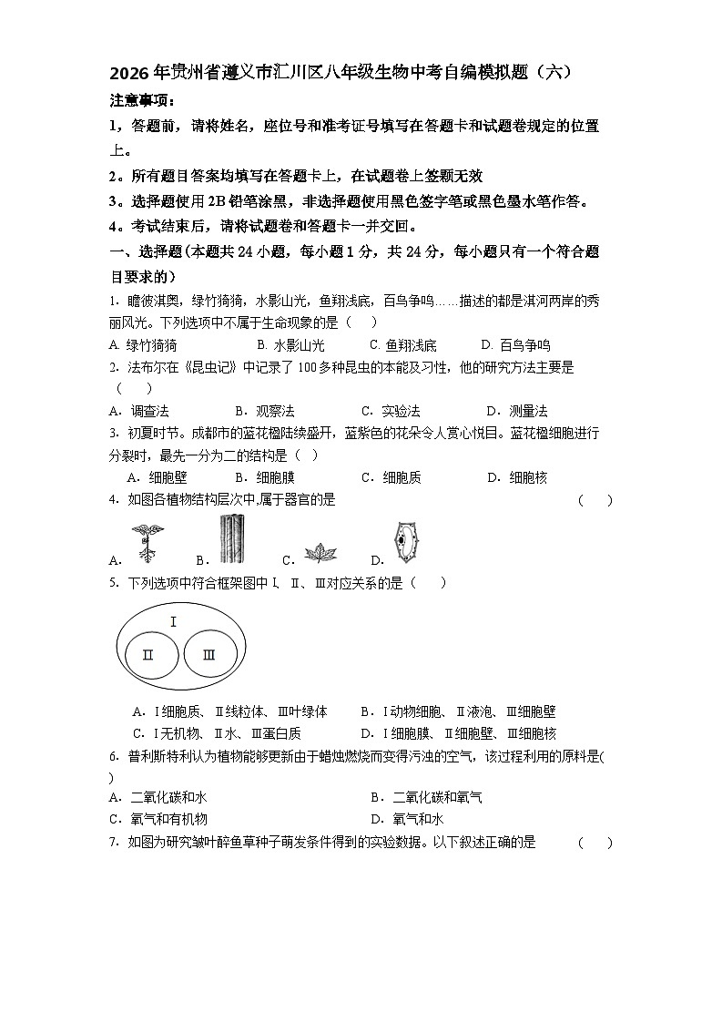 2026年贵州省遵义市汇川区八年级中考模拟生物试卷含答案（六）第1页