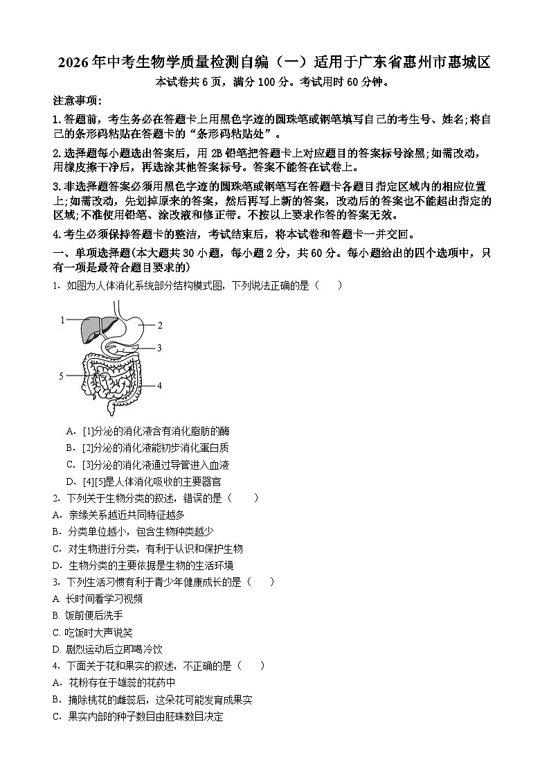 广东惠州市惠城区2026年中考模拟生物试卷含答案（一）第1页