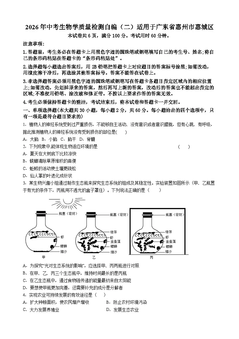 广东惠州市惠城区2026年中考模拟生物试卷含答案（五）第1页