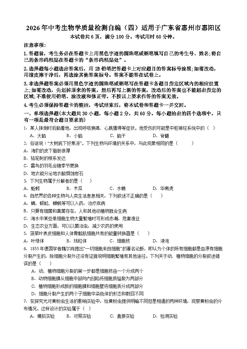 广东省惠州市惠阳区2026年中中考模拟生物试卷含答案（四）第1页