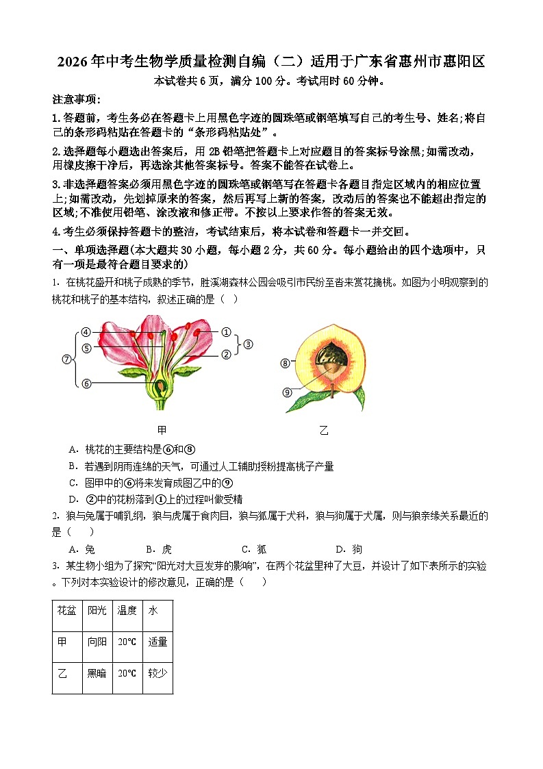 广东省惠州市惠阳区2026年中考模拟生物试卷含答案（二）第1页