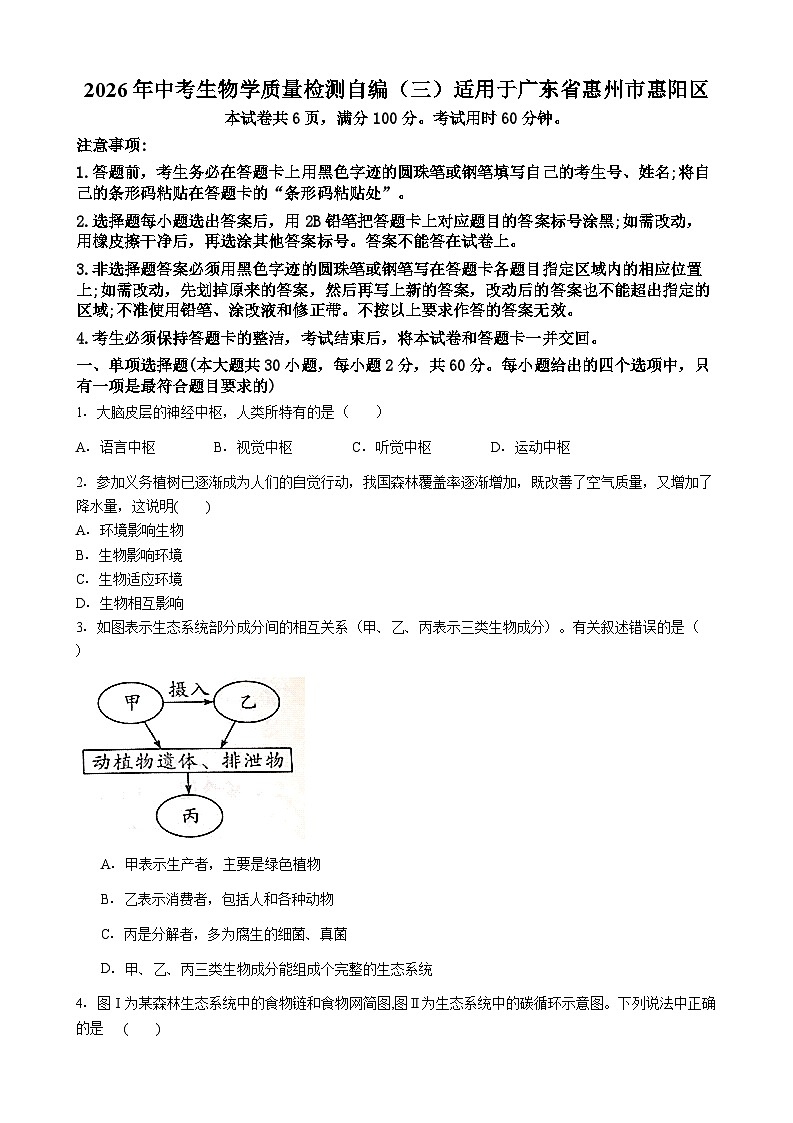 广东省惠州市惠阳区2026年中考模拟生物试卷含答案（三）第1页