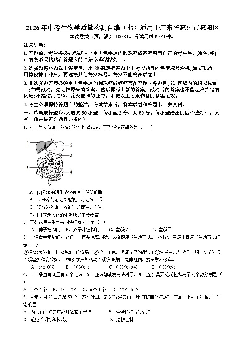 广东省惠州市惠阳区2026年中考模拟生物试卷含答案（七）第1页