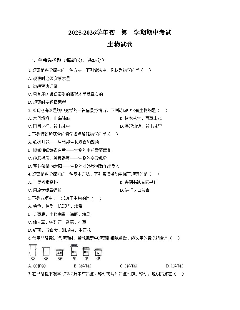 河北省邯郸市育华中学2025_2026学年七年级上学期11月期中生物试题（文字版，含答案）第1页