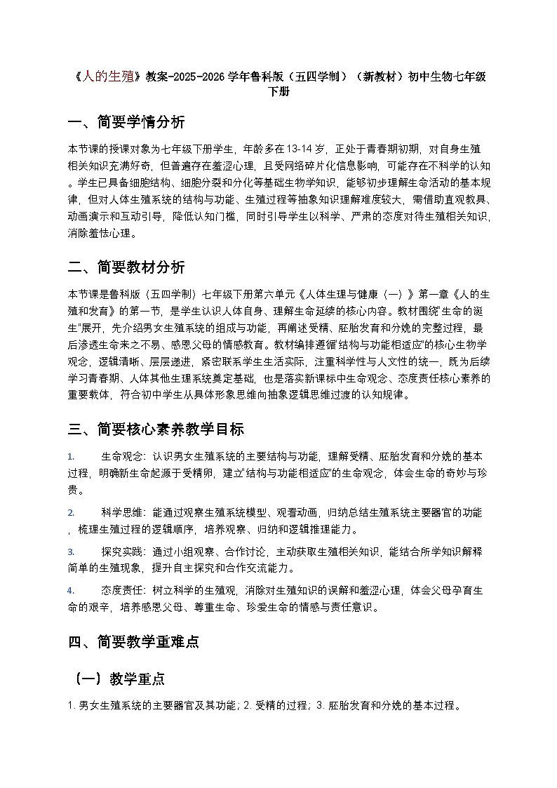 第一章第一节《人的生殖》教案-2025-2026学年鲁科版（五四学制）（新教材）初中生物七年级下册第1页