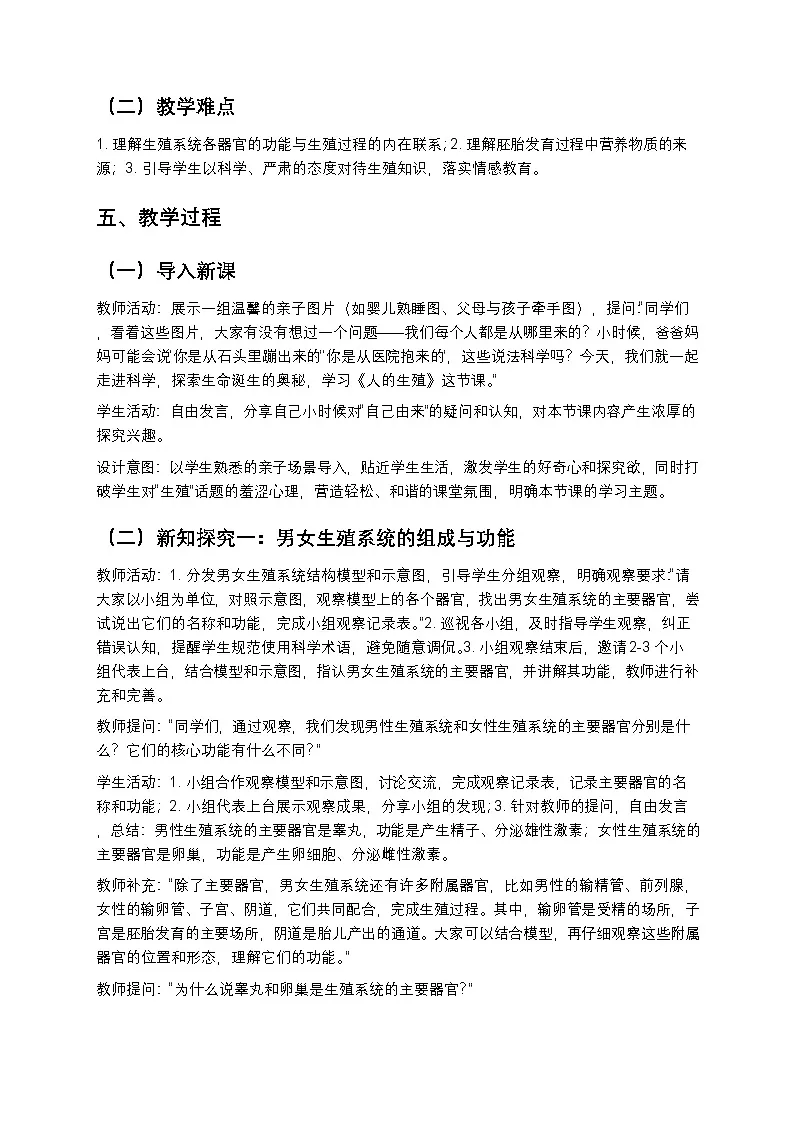 第一章第一节《人的生殖》教案-2025-2026学年鲁科版（五四学制）（新教材）初中生物七年级下册第2页