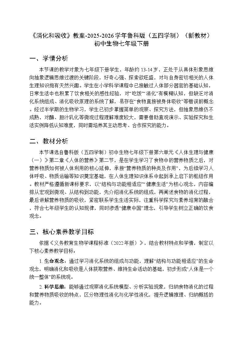 第二章第二节《消化和吸收》教案-2025-2026学年鲁科版（五四学制）（新教材）初中生物七年级下册第1页