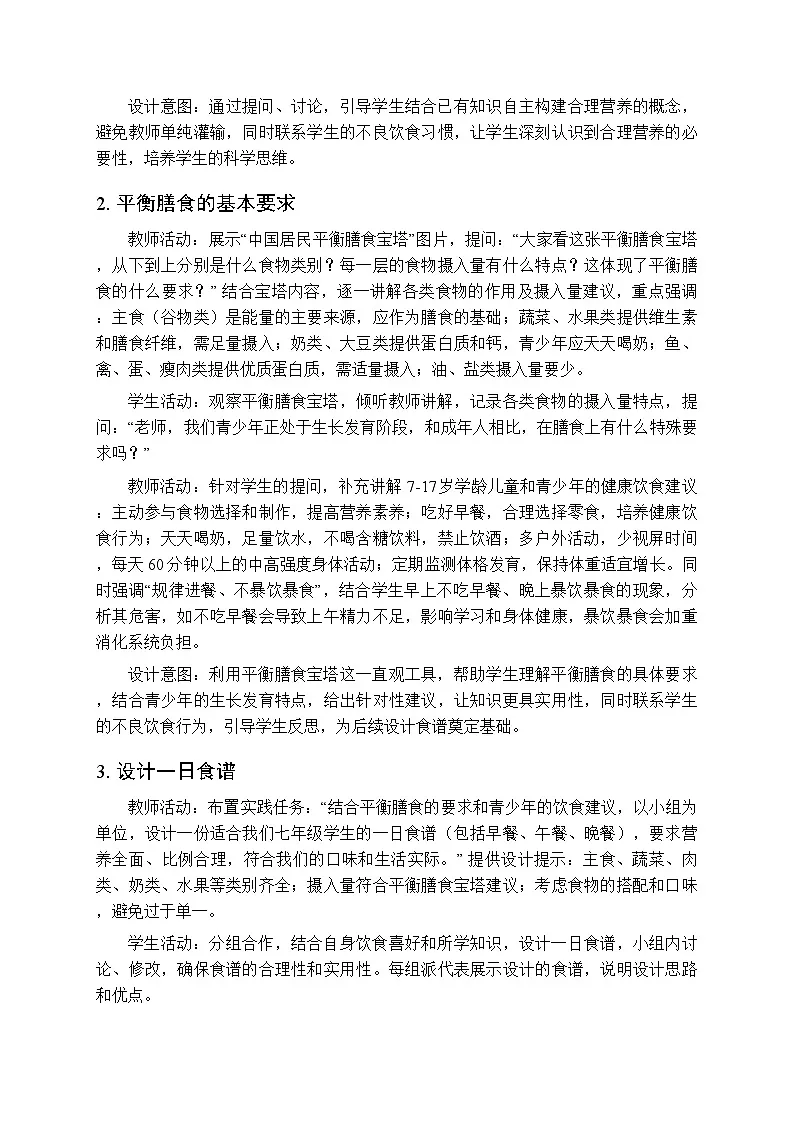 第二章第三节《合理营养与食品安全》教案-2025-2026学年鲁科版（五四学制）（新教材）初中生物七年级下册第3页