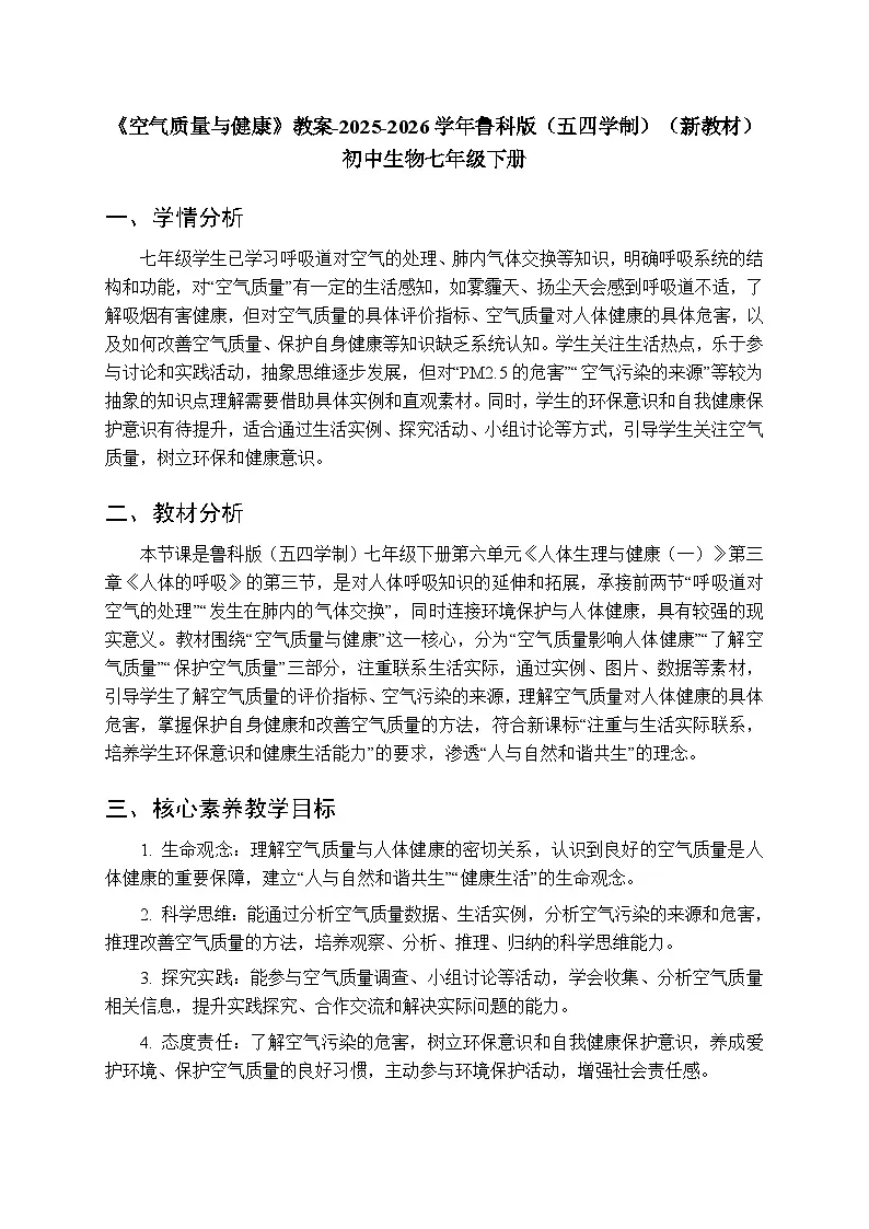 第三章第三节《空气质量与健康》教案-2025-2026学年鲁科版（五四学制）（新教材）初中生物七年级下册第1页