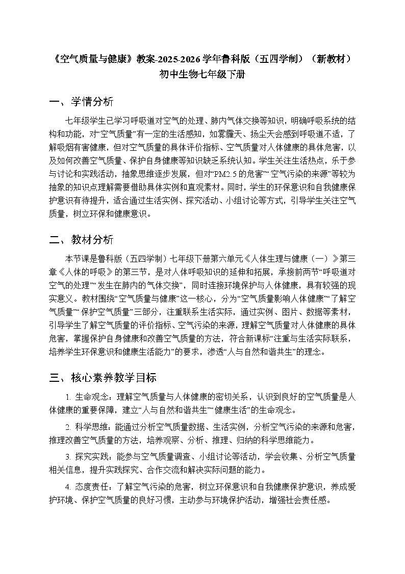第三章第三节《空气质量与健康》教案-2025-2026学年鲁科版（五四学制）（新教材）初中生物七年级下册第1页