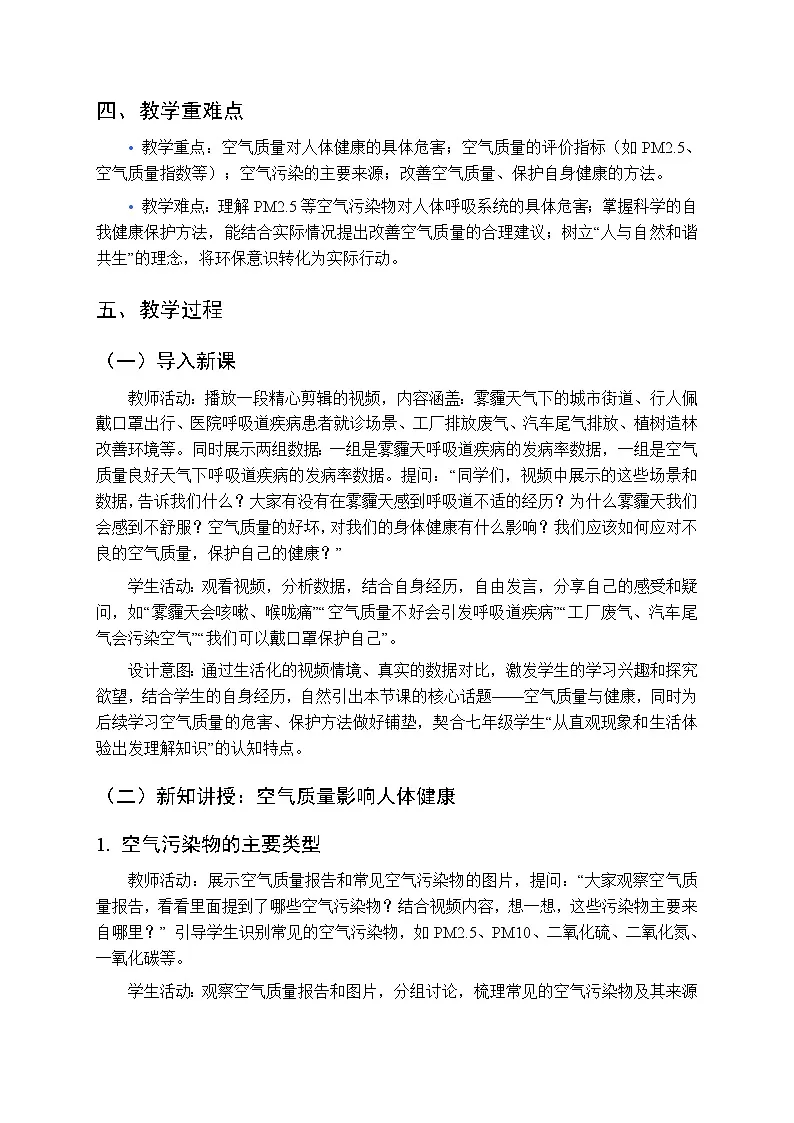 第三章第三节《空气质量与健康》教案-2025-2026学年鲁科版（五四学制）（新教材）初中生物七年级下册第2页