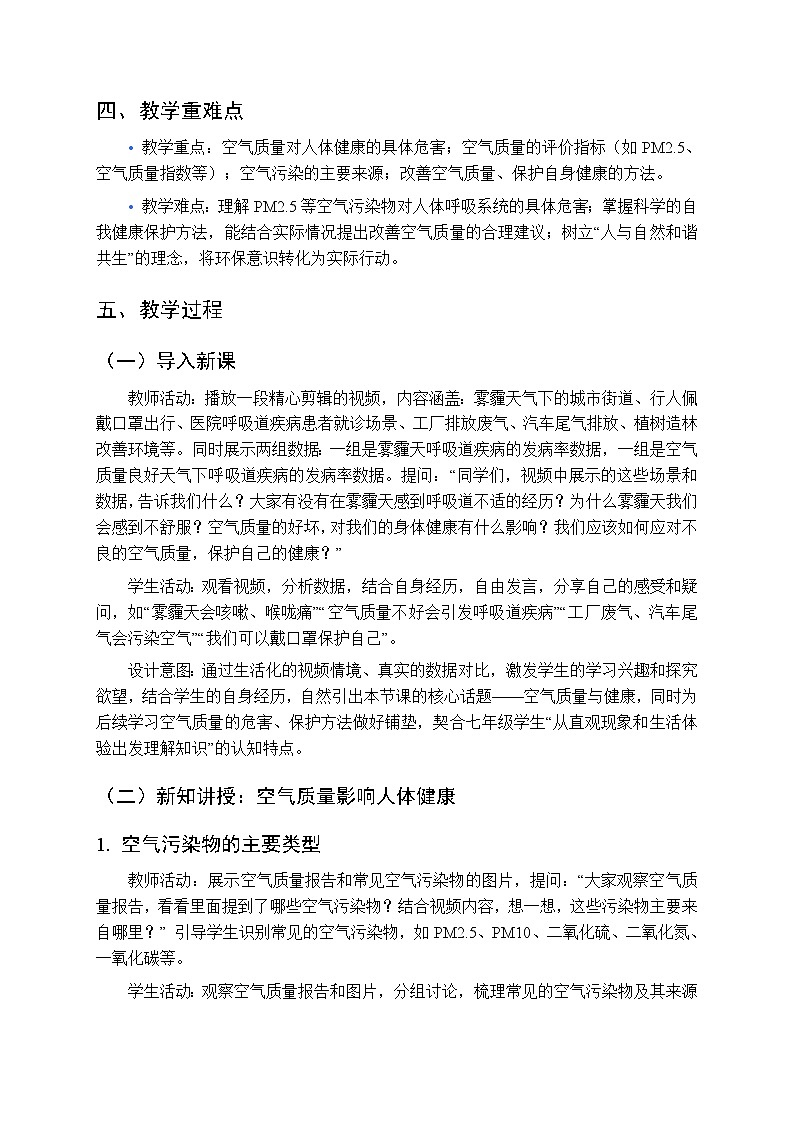 第三章第三节《空气质量与健康》教案-2025-2026学年鲁科版（五四学制）（新教材）初中生物七年级下册第2页