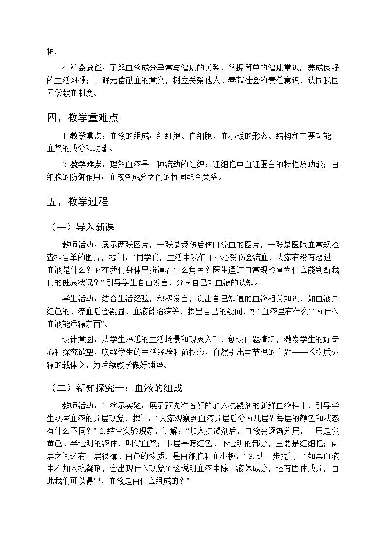 第四章第一节《物质运输的载体》教案-2025-2026学年鲁科版（五四学制）（新教材）初中生物七年级下册第2页