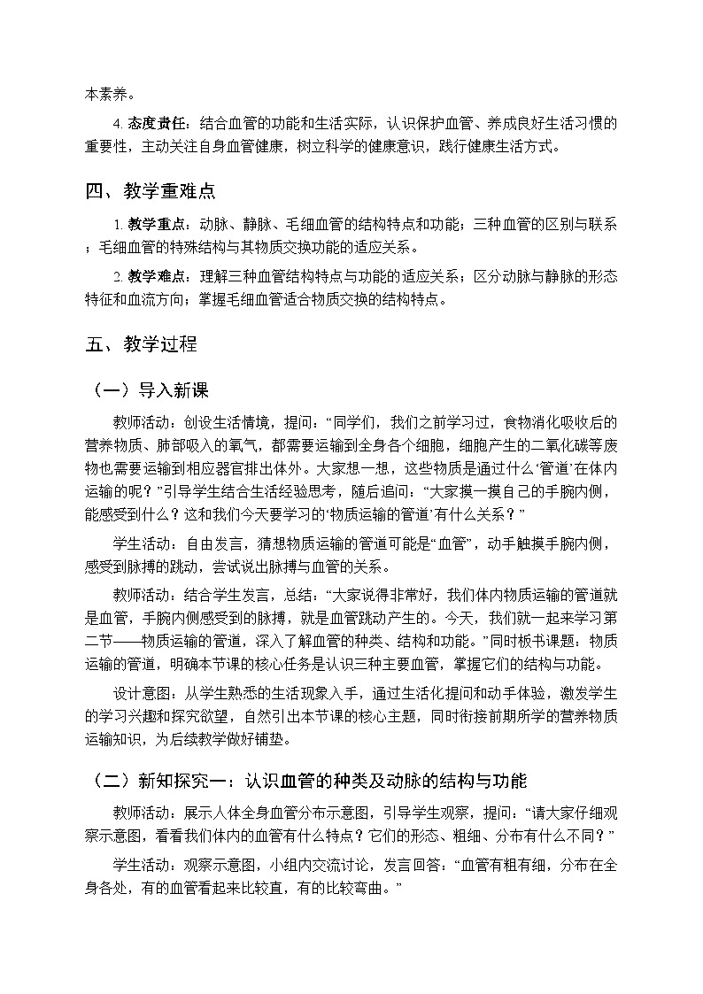 第四章第二节《物质运输的管道》教案-2025-2026学年鲁科版（五四学制）（新教材）初中生物七年级下册第2页