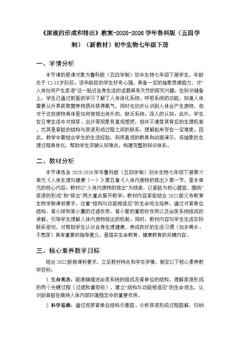 第五章第一节《尿液的形成和排出》教案-2025-2026学年鲁科版（五四学制）（新教材）初中生物七年级下册第1页