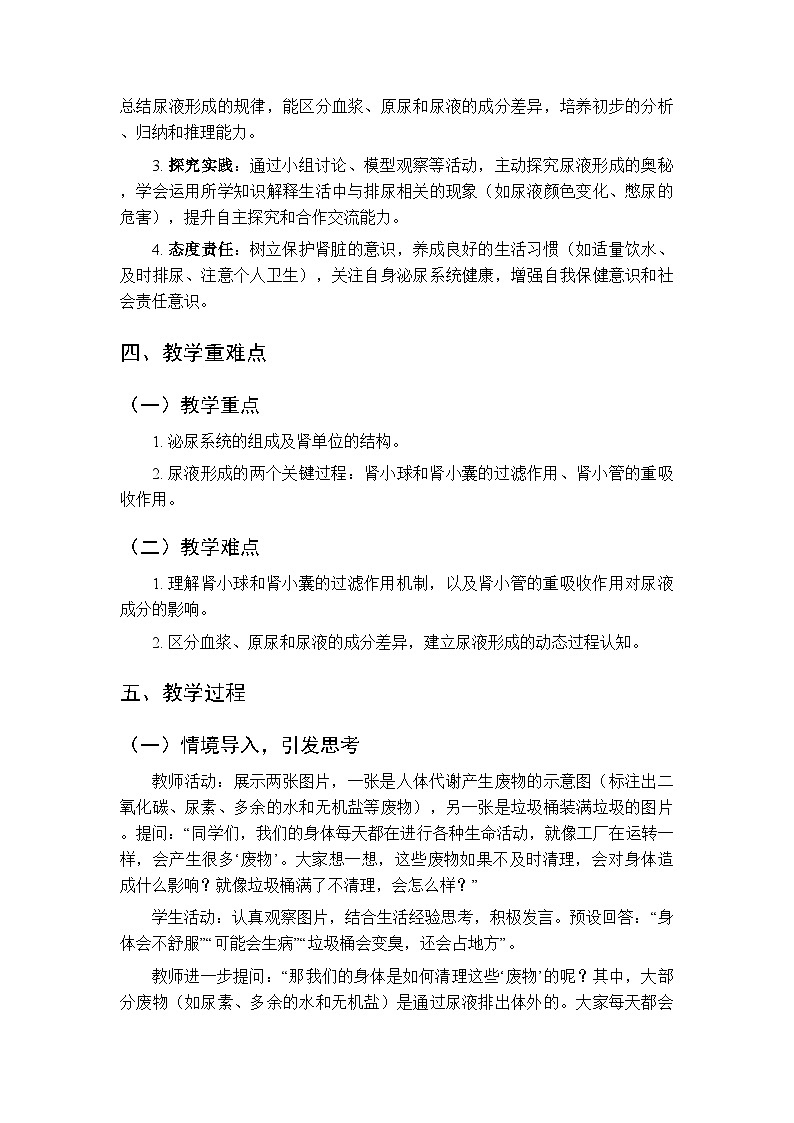 第五章第一节《尿液的形成和排出》教案-2025-2026学年鲁科版（五四学制）（新教材）初中生物七年级下册第2页