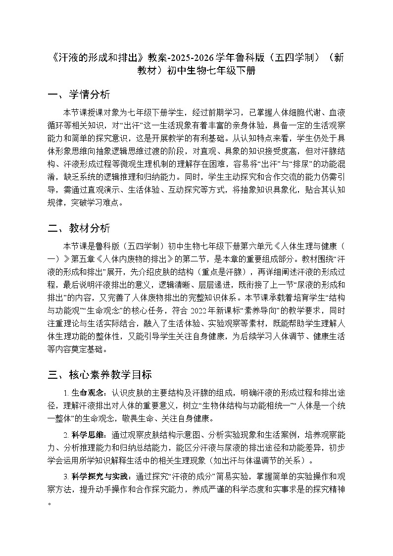 第五章第二节《汗液的形成和排出》教案-2025-2026学年鲁科版（五四学制）（新教材）初中生物七年级下册第1页