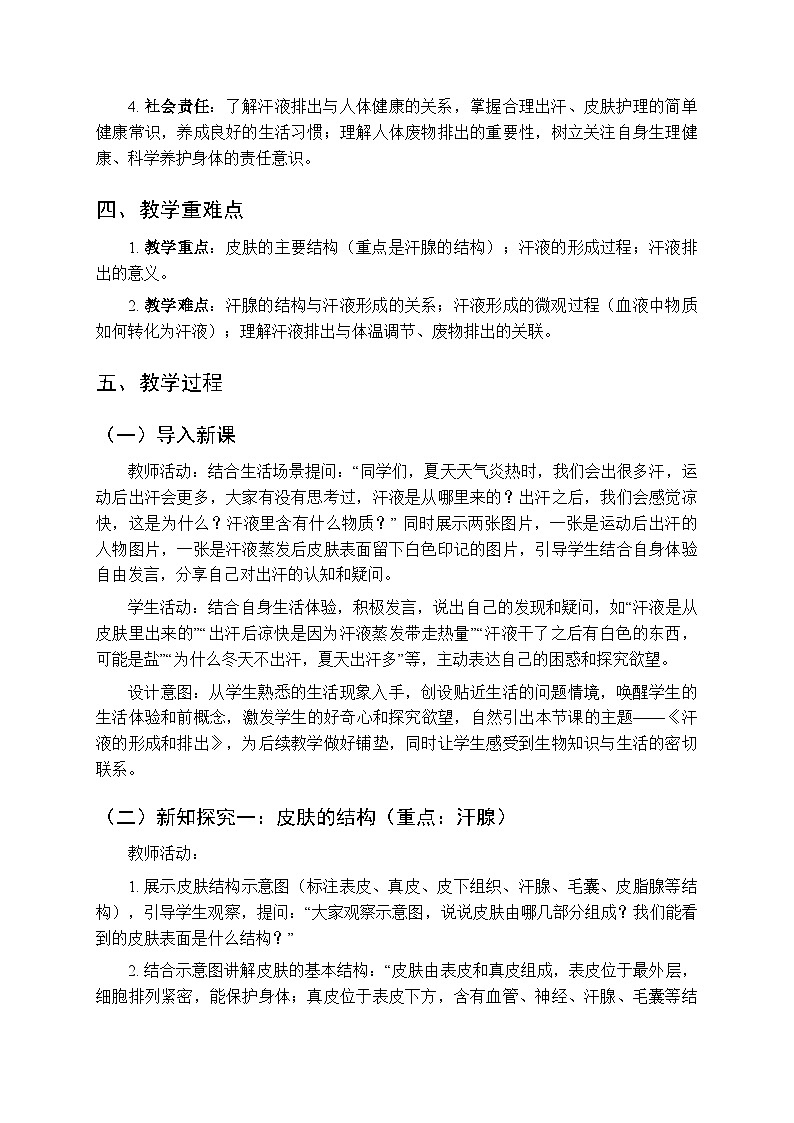 第五章第二节《汗液的形成和排出》教案-2025-2026学年鲁科版（五四学制）（新教材）初中生物七年级下册第2页