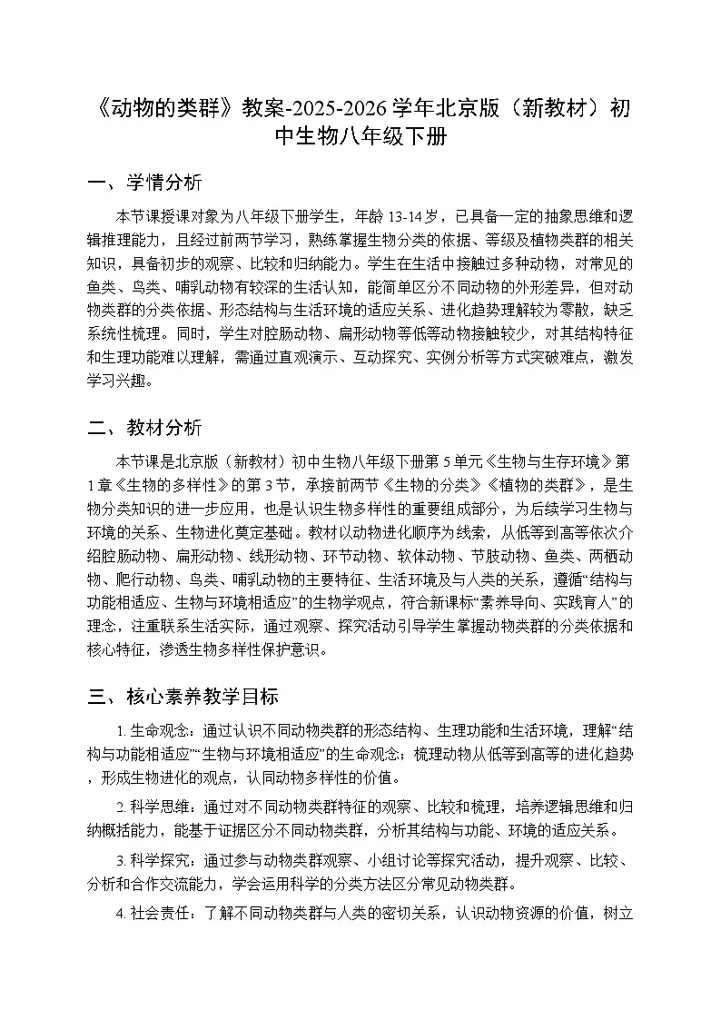 第5单元第1章第3节《动物的类群》教案-2025-2026学年北京版（新教材）初中生物八年级下册第1页