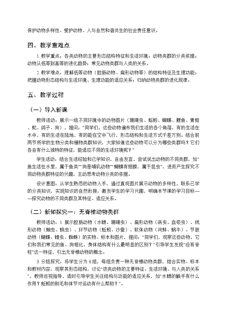 第5单元第1章第3节《动物的类群》教案-2025-2026学年北京版（新教材）初中生物八年级下册第2页