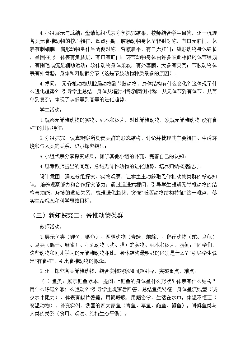 第5单元第1章第3节《动物的类群》教案-2025-2026学年北京版（新教材）初中生物八年级下册第3页