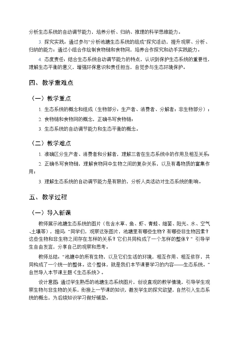 第5单元第2章第2节《生态系统》教案-2025-2026学年北京版（新教材）初中生物八年级下册第2页