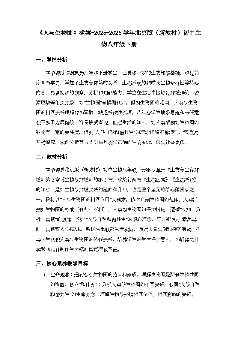第5单元第2章第3节《人与生物圈》教案-2025-2026学年北京版（新教材）初中生物八年级下册第1页