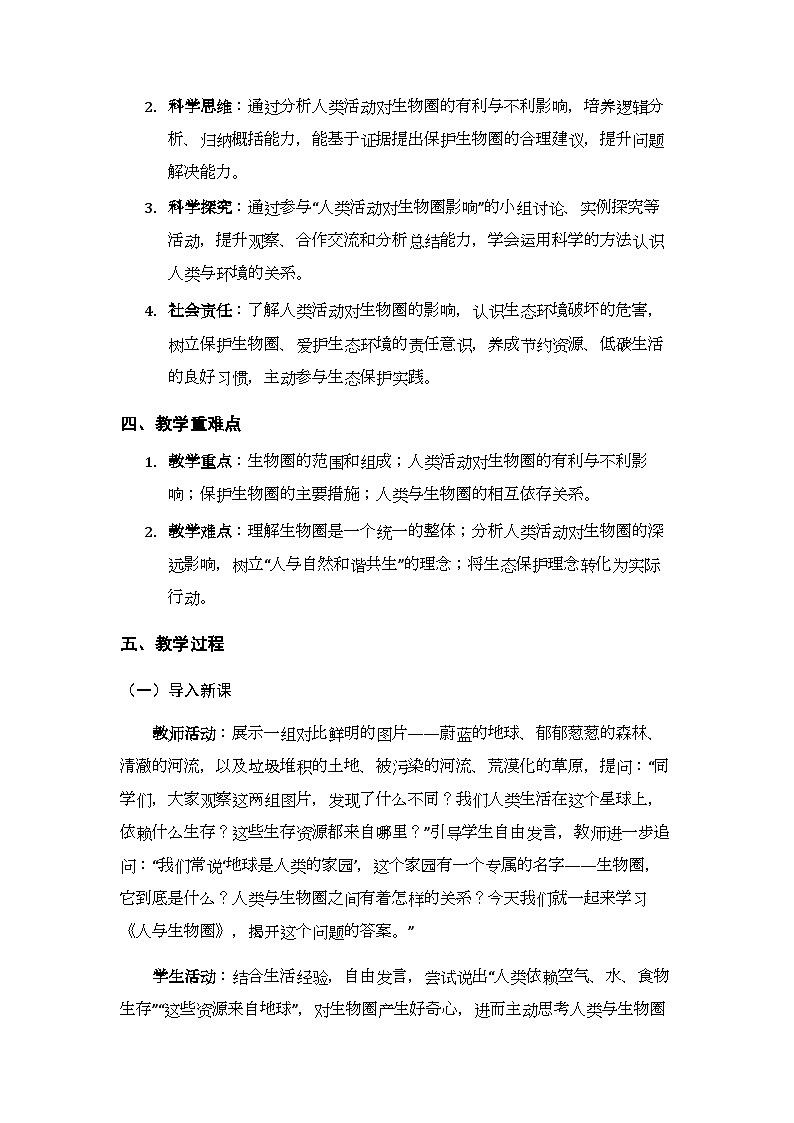 第5单元第2章第3节《人与生物圈》教案-2025-2026学年北京版（新教材）初中生物八年级下册第2页