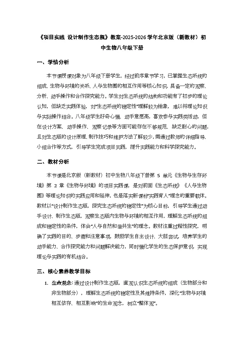 第5单元第2章《项目实践 设计制作生态瓶》教案-2025-2026学年北京版（新教材）初中生物八年级下册第1页