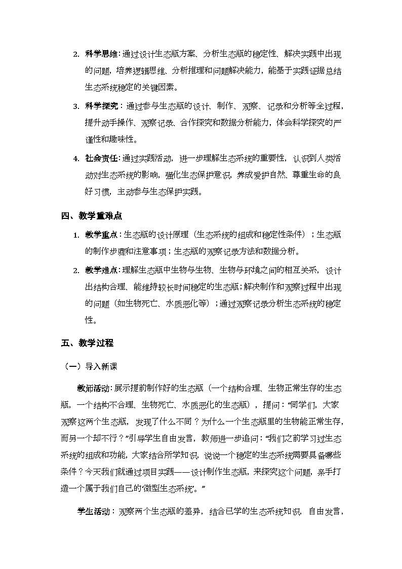 第5单元第2章《项目实践 设计制作生态瓶》教案-2025-2026学年北京版（新教材）初中生物八年级下册第2页