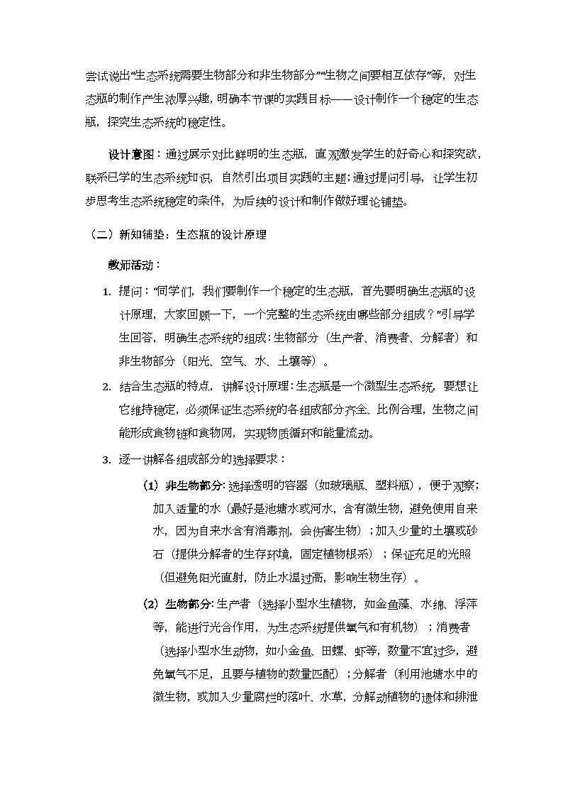 第5单元第2章《项目实践 设计制作生态瓶》教案-2025-2026学年北京版（新教材）初中生物八年级下册第3页