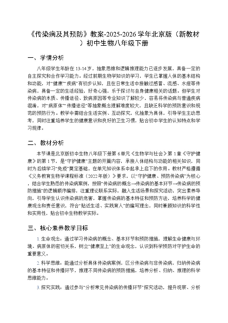 第6单元第1章第1节《传染病及其预防》教案-2025-2026学年北京版（新教材）初中生物八年级下册第1页
