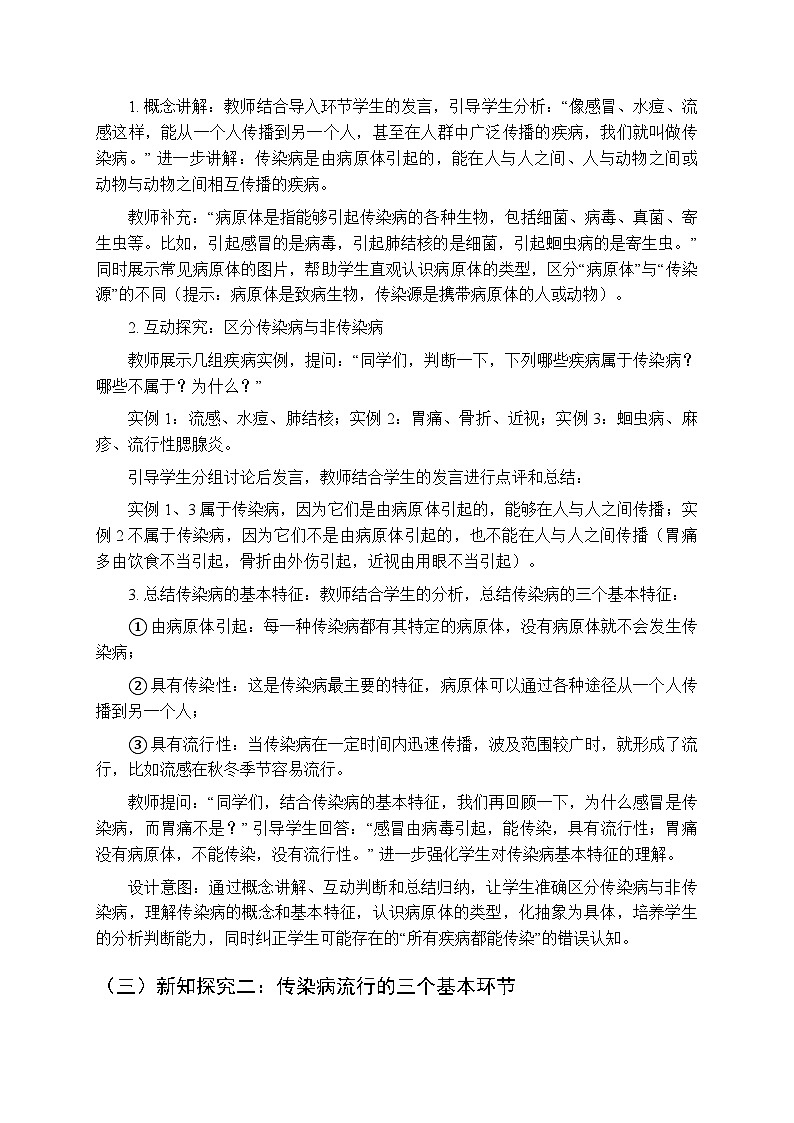 第6单元第1章第1节《传染病及其预防》教案-2025-2026学年北京版（新教材）初中生物八年级下册第3页