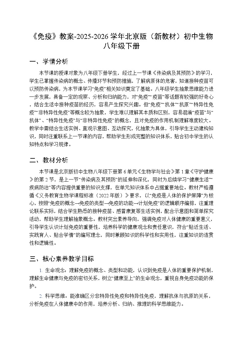第6单元第1章第2节《免疫》教案-2025-2026学年北京版（新教材）初中生物八年级下册第1页