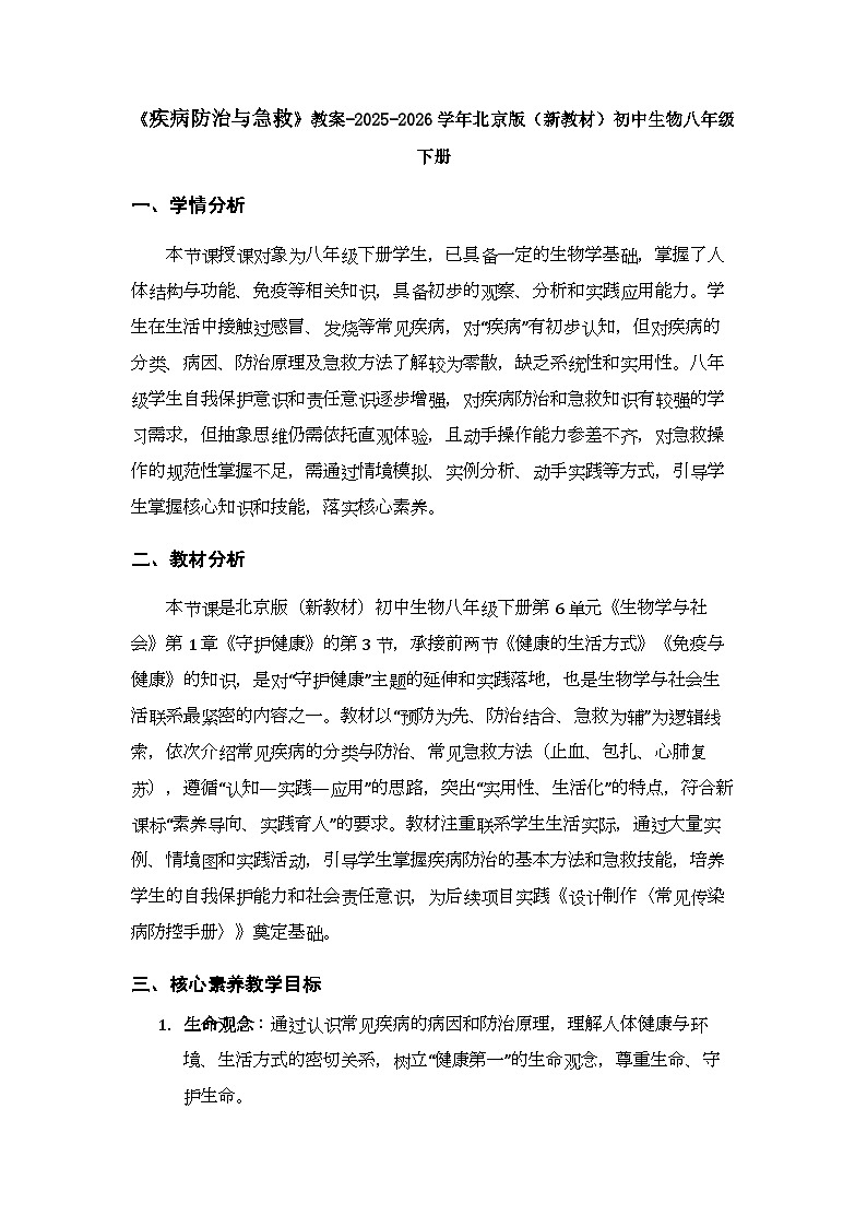第6单元第1章第3节《疾病防治与急救》教案-2025-2026学年北京版（新教材）初中生物八年级下册第1页