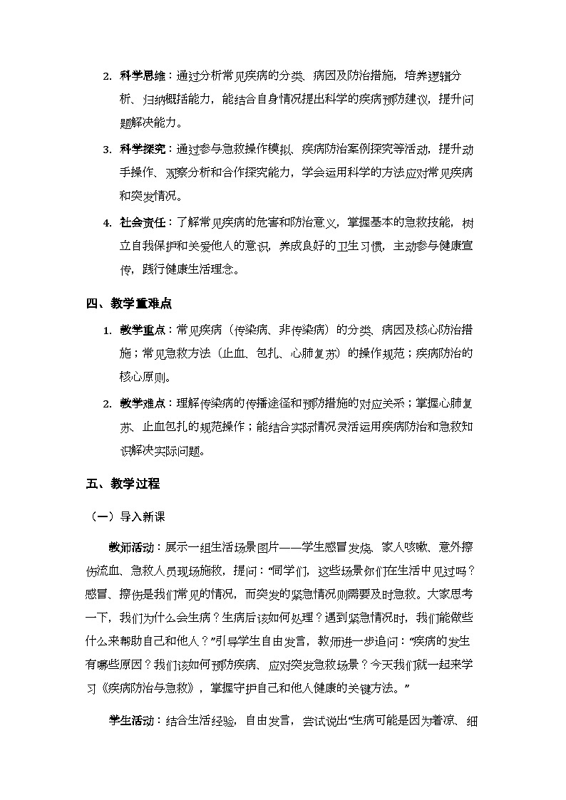 第6单元第1章第3节《疾病防治与急救》教案-2025-2026学年北京版（新教材）初中生物八年级下册第2页
