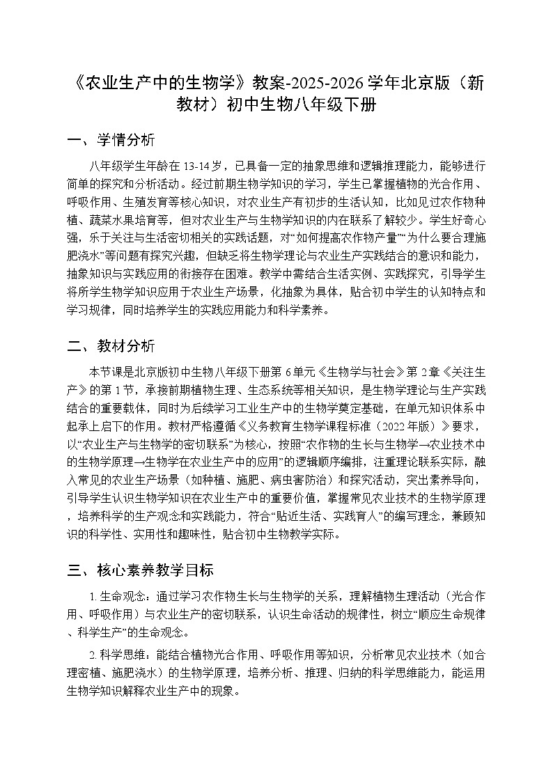第6单元第2章第1节《农业生产中的生物学》教案-2025-2026学年北京版（新教材）初中生物八年级下册第1页