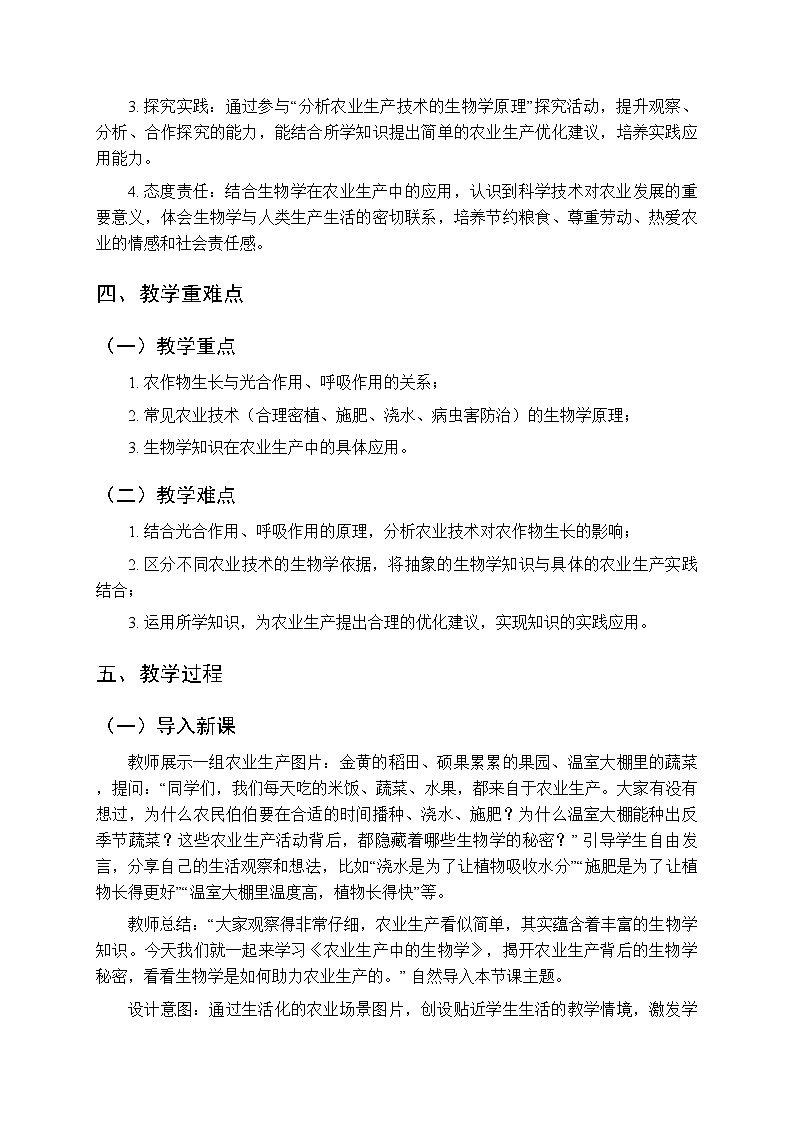 第6单元第2章第1节《农业生产中的生物学》教案-2025-2026学年北京版（新教材）初中生物八年级下册第2页